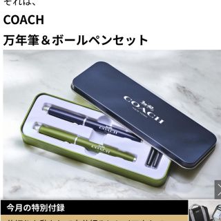 コーチ(COACH)のCOACH  コーチ万年筆、ボールペン  モノマックス  2018年1月号付録(ペン/マーカー)