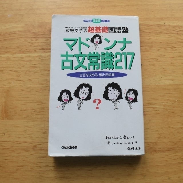 マドンナ古文常識　２１７ エンタメ/ホビーの本(語学/参考書)の商品写真