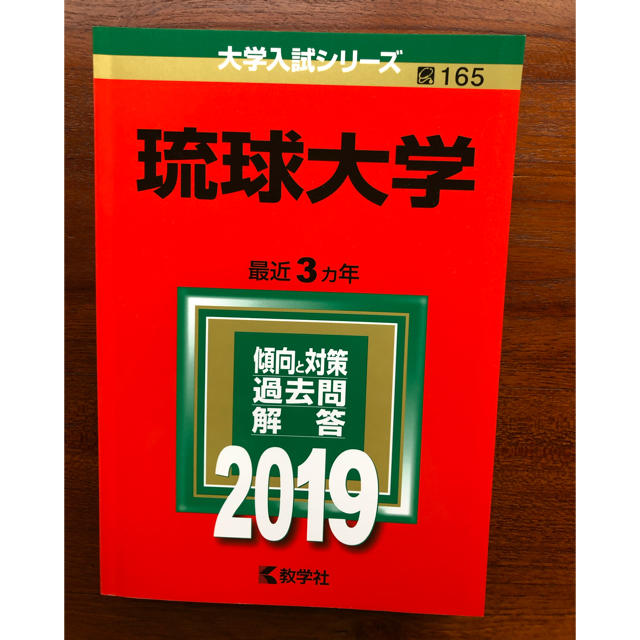 教学社 - 琉球大学 赤本 ２０１９年の通販 by chaihana's shop｜キョウ