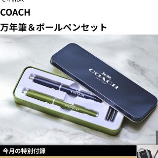 コーチ(COACH)のCOACH  コーチ万年筆、ボールペン  モノマックス  2018年1月号付録(ペン/マーカー)