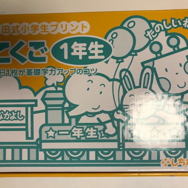 七田式小学生プリント1年生　こくご エンタメ/ホビーの本(絵本/児童書)の商品写真