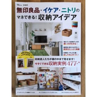 タカラジマシャ(宝島社)の無印良品・イケア・ニトリのマネできる! 収納アイデア(リビング収納)