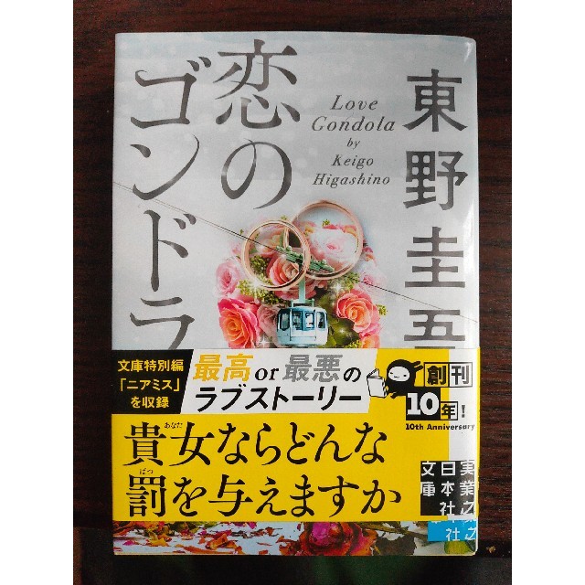 恋のゴンドラ エンタメ/ホビーの本(文学/小説)の商品写真