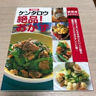 決定版ケンタロウ絶品！おかず 簡単でうまいものを作りたい人に贈る最高のケンタロウ(料理/グルメ)