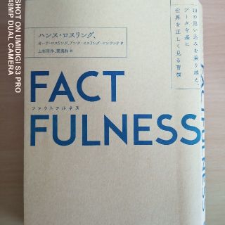 ＦＡＣＴＦＵＬＮＥＳＳ １０の思い込みを乗り越え、データを基に世界を正しく(ビジネス/経済)