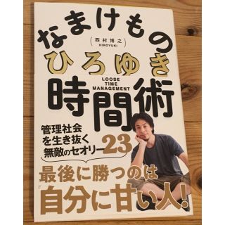 なまけもの時間術 管理社会を生き抜く無敵のセオリー３５(ビジネス/経済)