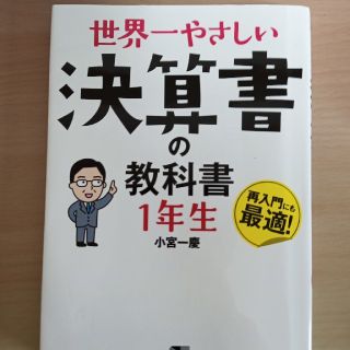 世界一やさしい決算書の教科書１年生(ビジネス/経済)