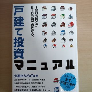 １２０万円とか８１０万円でおこなう、戸建て投資マニュアル(ビジネス/経済)