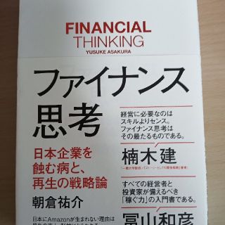 ファイナンス思考 日本企業を蝕む病と、再生の戦略論(ビジネス/経済)