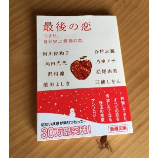 新潮文庫　最後の恋(文学/小説)