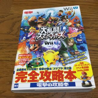 ウィーユー(Wii U)の美品 ほぼ未使用 大乱闘スマッシュブラザーズ WiiU スマブラ 攻略本(その他)