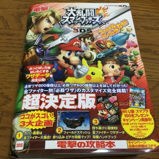 ニンテンドー3DS(ニンテンドー3DS)のほぼ未使用 美品 大乱闘スマッシュブラザーズ 3DS 攻略本 800ページ(アート/エンタメ)