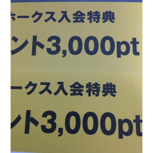 [よう様専用]タカポイント9000ポイント チケットのスポーツ(野球)の商品写真