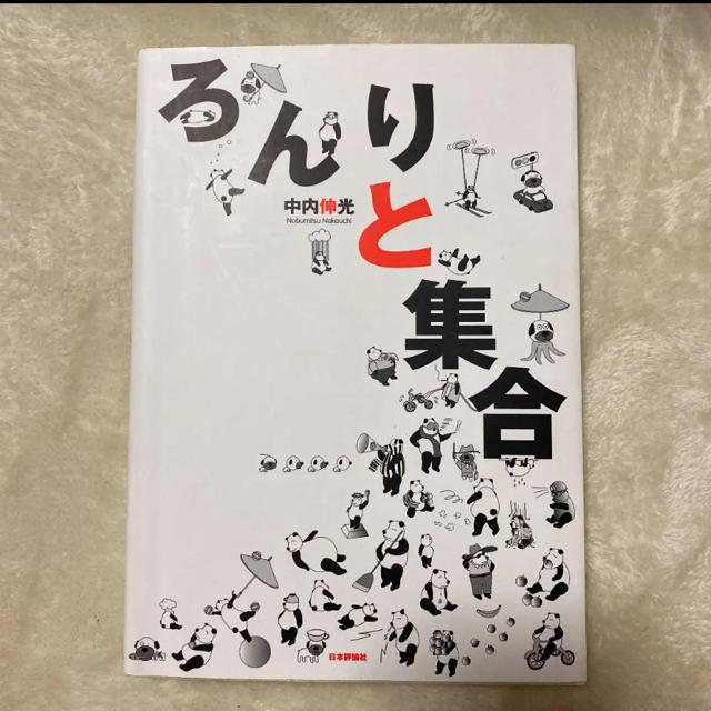 ろんりと集合 エンタメ/ホビーの本(コンピュータ/IT)の商品写真