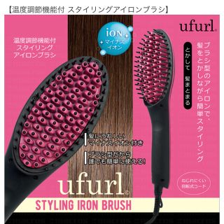 ufurl 温度調節機能付 スタイリングアイロンブラシ MEBL-51  (ヘアアイロン)