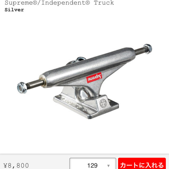 Supreme(シュプリーム)のSupreme Independent track silver 129 スポーツ/アウトドアのスポーツ/アウトドア その他(スケートボード)の商品写真