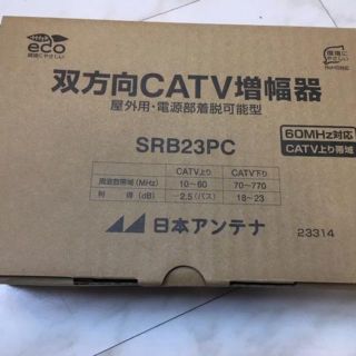 日本アンテナ 電源部着脱可 CATVブースター SRB23PC 地デジにもOK(その他)