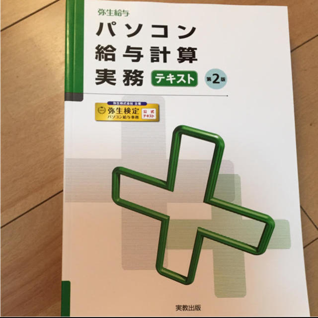 弥生給与　パソコン給与計算実務テキスト エンタメ/ホビーの本(ビジネス/経済)の商品写真