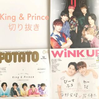 ジャニーズ(Johnny's)のKing&Prince 切り抜き ピンナップ(アイドルグッズ)