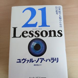 ２１Ｌｅｓｓｏｎｓ ２１世紀の人類のための２１の思考(ノンフィクション/教養)