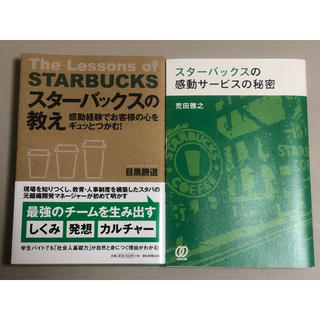 スターバックスコーヒー(Starbucks Coffee)のスターバックス　2冊セット　単品も対応可能(ビジネス/経済)