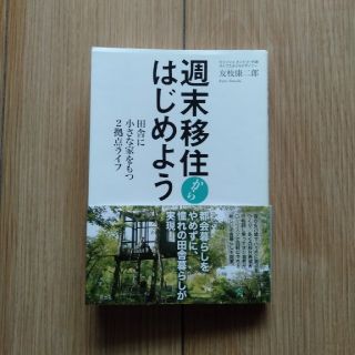 週末移住からはじめよう 田舎に小さな家をもつ２拠点ライフ(趣味/スポーツ/実用)