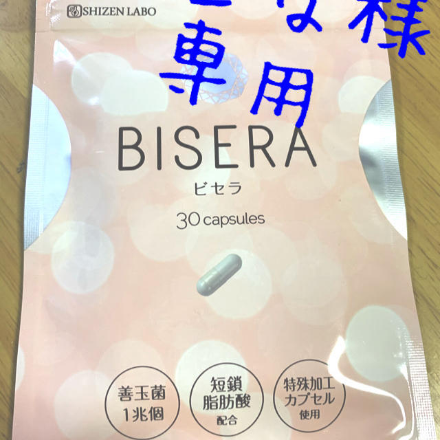 BISERA コスメ/美容のダイエット(ダイエット食品)の商品写真