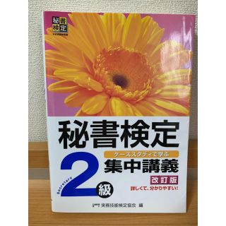 秘書検定 2級 テキスト(資格/検定)