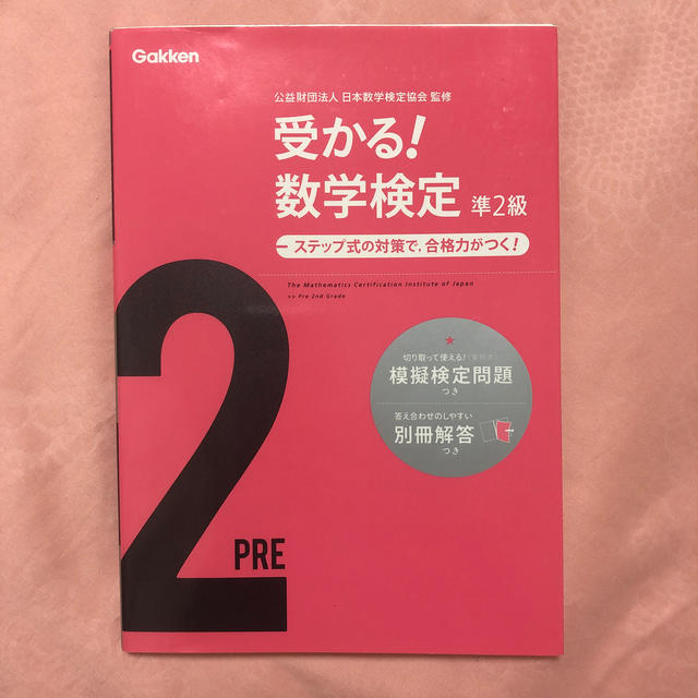 受かる！数学検定準２級 ステップ式の対策で，合格力がつく！ 〔新版〕 エンタメ/ホビーの本(資格/検定)の商品写真