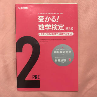 受かる！数学検定準２級 ステップ式の対策で，合格力がつく！ 〔新版〕(資格/検定)