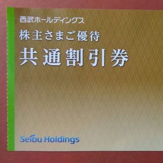 プリンス(Prince)の西武ホールディングス ￥１,０００共通割引券  １０枚(ショッピング)