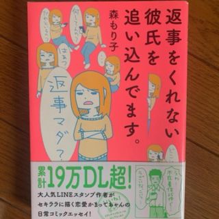 返事をくれない彼氏を追い込んでます。(4コマ漫画)