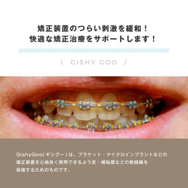 13周年記念イベントが 歯科矯正用 GISHY GOO ギシグー streampeak.com.sg