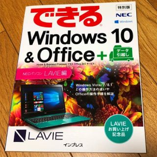 エヌイーシー(NEC)のできるWindows 10＆Office＋データ引越し　NEC LABIE(コンピュータ/IT)