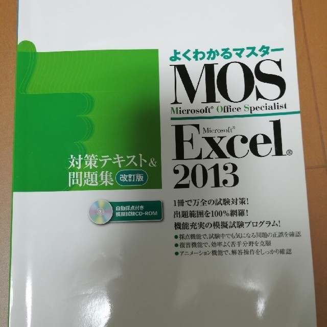 MOS - MOS Microsoft Excel 2013対策テキスト問題集 Micr…の通販 by にゃんちゅう's shop｜モスならラクマ