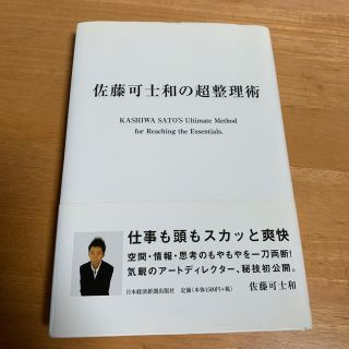 佐藤可士和の超整理術(その他)