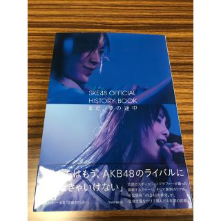 エスケーイーフォーティーエイト(SKE48)のＳＫＥ４８　ＯＦＦＩＣＩＡＬ　ＨＩＳＴＯＲＹ　ＢＯＯＫ まだ、夢の途中(アート/エンタメ)