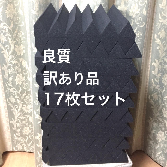 訳あり品！★良質★吸音材 防音材 17枚セット【30×29×5cm】在庫処分