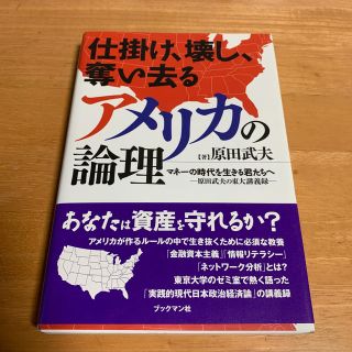 仕掛け、壊し、奪い去るアメリカの論理 マネ－の時代を生きる君たちへ(ビジネス/経済)