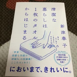 アサヒシンブンシュッパン(朝日新聞出版)の清潔な暮らしは１枚のタオルからはじまる 年をかさねてしあわせになる手帖(住まい/暮らし/子育て)