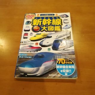 新幹線ひみつ大図鑑 ＤＶＤ付き(絵本/児童書)