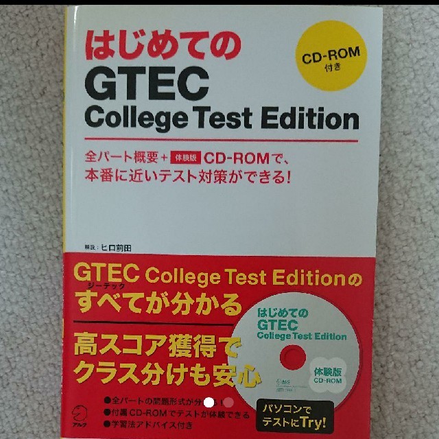 はじめてのGTEC college test edition エンタメ/ホビーの本(語学/参考書)の商品写真