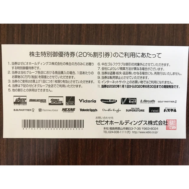 ゼビオ株主優待券 20%割引券1枚  期限20.6.30 チケットの優待券/割引券(ショッピング)の商品写真