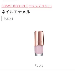 コスメデコルテ(COSME DECORTE)のコスメデコルテ ネイルエナメル PU141 限定　田中みな実さん愛用　(マニキュア)