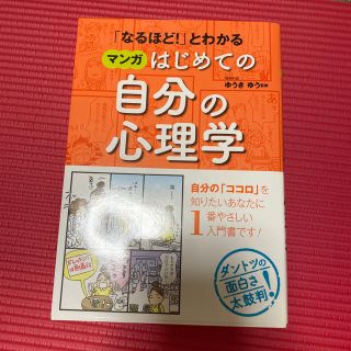 「なるほど！」とわかるマンガはじめての自分の心理学(人文/社会)