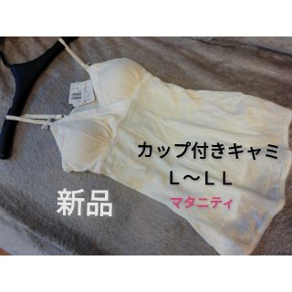 ニシマツヤ(西松屋)の新品！定価999円　カップ付きキャミソール　Ｌ～ＬＬ　マタニティ　綿100％(マタニティ下着)