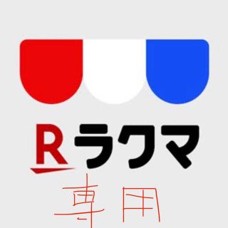 専用(その他)