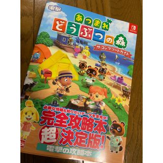 カドカワショテン(角川書店)のあつまれどうぶつの森ザ・コンプリートガイド 電撃(ゲーム)