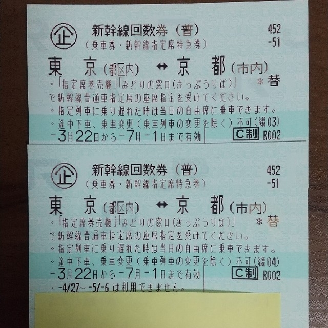 東京 京都 新幹線 回数券