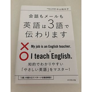 ダイヤモンドシャ(ダイヤモンド社)の英語は3語で伝わります(語学/参考書)